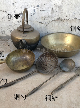 老式铜厨具民铜老物件复古怀旧餐具装瓢摆件俗盆铜勺铲子水饰火锅