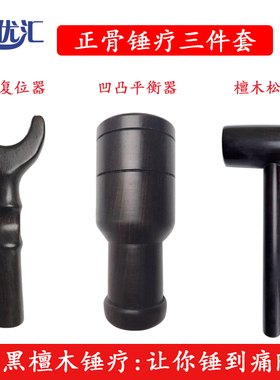 艺优汇黑檀木正骨锤疗锤正疗法工具棍筋锤击脊柱调理整脊锤锤背敲