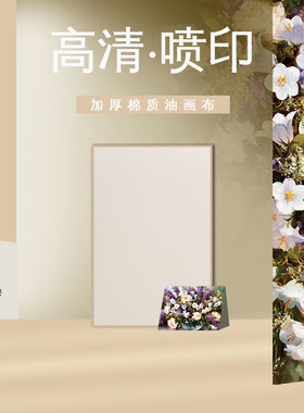油画布艺术微喷定制装饰画高光亚光化纤亚麻棉麻油画布UV打印画芯