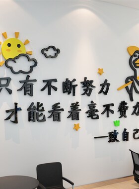 办公室装饰企业文化墙贴纸创意员工激励志标语公司背景墙面3d立体