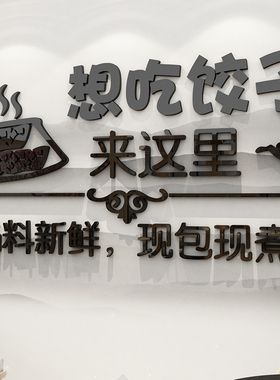 手工饺水馆子饺店墙3装修饰品玻璃门贴纸海报创意背景壁画面d立体
