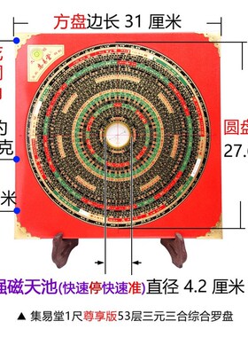 集易堂罗盘1尺31CM53层三元三合综合罗经盘 强磁天池针双底盘