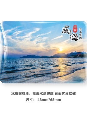 山东威海冰箱贴旅游风景家居纪念礼品磁贴火炬八街那香海乳山银滩
