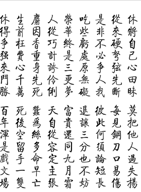 醒世歌学生好习惯励志书法为人处事书房座右铭字画来字定制卷轴画