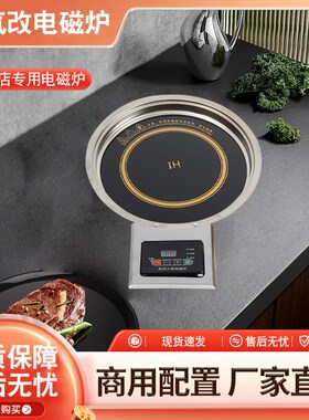 韩式电磁炉燃煤灶气改电火锅桌商用圆形平嵌入式下沉大功率饭店