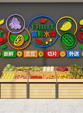 网红水果店收银台背景开业气氛布置装饰用品全广告海报贴纸墙面画