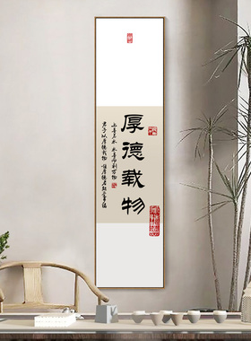 海纳百川字画客厅书法挂画厚德载物新中式竖长条玄关茶室装饰画框