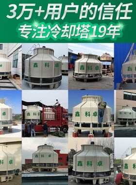 冷却塔高温节能圆形散热水塔填料降温小型凉水塔10吨玻璃钢冷却塔