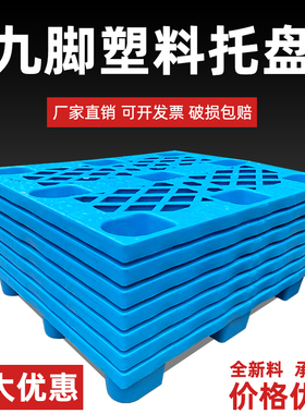 塑料托盘堆高机仓板地台栈板工业货架仓库垫板卡板货物地垫防潮九