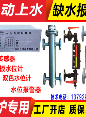 锅炉自动水位控制警报器电极式感测器平板双色水位计液位探针蒸汽