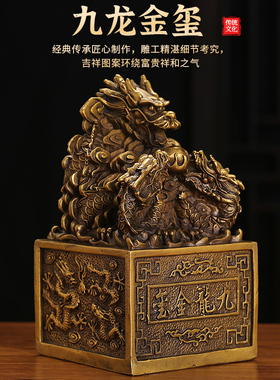 黄铜九龙金玺金印黄铜九龙印玉玺摆件龙印摆件金龙玉玺龙印章摆设