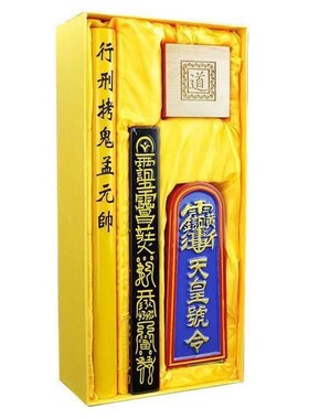 保平安用品道家天蓬尺天皇号令六面印传度四件套大号礼盒装