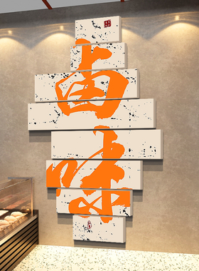 熟食卤味墙面装饰修餐饮馆广告专用贴纸画鸭货凉菜背景效果图设计