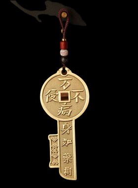 纯黄铜护主开运万病不侵百病消除挂件福寿招财钥匙扣汽车随身饰品