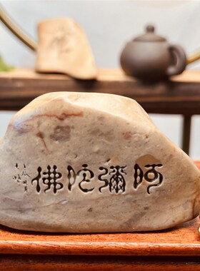 一桌一拍[阿弥陀佛]新疆天然戈壁石办居室家公物面摆件