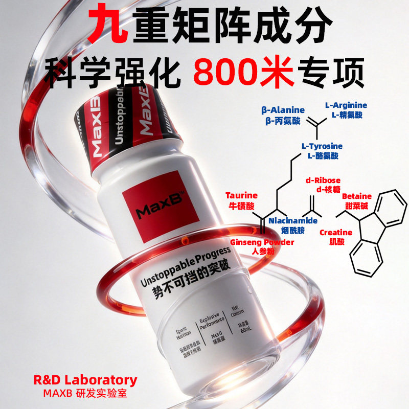 MaxB液体氮泵三公里跑步小红瓶补剂提升爆发耐力800米提速丙氨酸