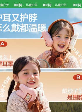 KK树儿童围巾男童女孩耳罩脖套宝宝围脖秋冬季保暖抗静电2026新款