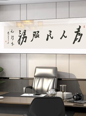 书法字画办公室酒馆挂画小酒吧服务为人民服务会客室背景墙装网红