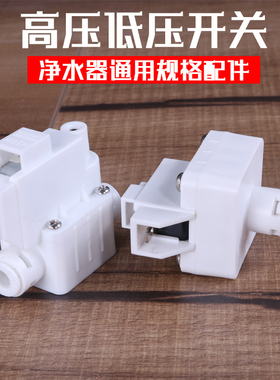 净水器高压开关过滤器家用直饮RO纯水机2分低压开关阀门水泵配件
