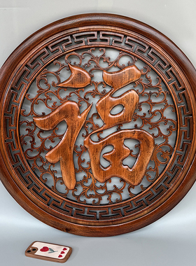 东阳木雕香樟木圆福字挂件客厅玄关沙发背景墙中式装饰画实木壁挂