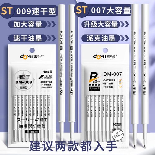 东米笔芯007/009按动中性笔芯ST笔头按动笔替芯速干黑色0.5黑笔芯葫芦头按压式刷题笔专用按动式官方 - 图2