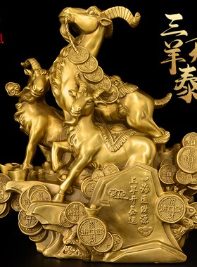泰铜三羊开三摆件办公室黄阳开泰羊吉祥物客厅电视柜酒柜家居大号