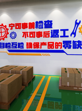企业生产质量墙公标贴工厂车间文化墙厂房品质宣传公司办语室装饰
