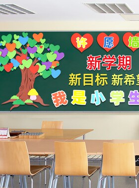 新学期开学一年级黑板报装饰墙贴环创布置材料教室班级文化小学生
