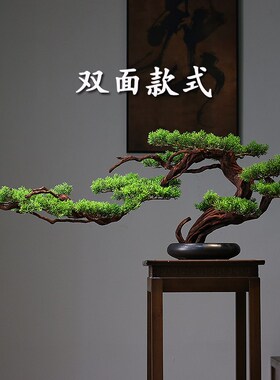 新酒式仿真迎客松假松树盆景客厅餐边中柜装饰禅茶室酒店品意摆件