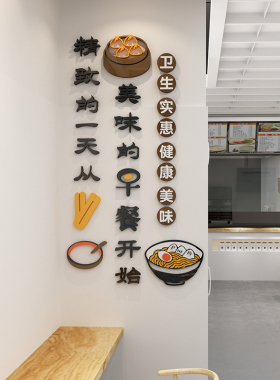 早餐店装饰墙面广告贴纸创意壁画包子小吃营养粥铺饭店餐饮3d立体