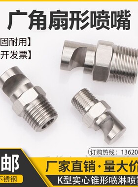 不锈钢广角扇形喷嘴k型扇形喷头 工业降温除尘消防喷淋喷雾外螺纹