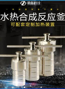 助蓝高温高压水热合成不锈钢反应釜聚四氟乙烯内衬消解罐力溶样器