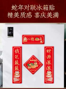 滴胶蛇年对联冰箱贴 新春吉祥对联冰箱贴春节蛇年对联冰箱贴