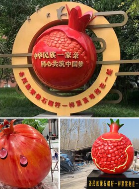塑外石榴雕景玻璃钢仿真石榴籽造型定制民族团结卡通创意户观摆件