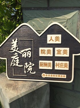 定做美丽庭院实木牌门牌指示牌 雕刻立体字刻字创意乡村家训挂牌