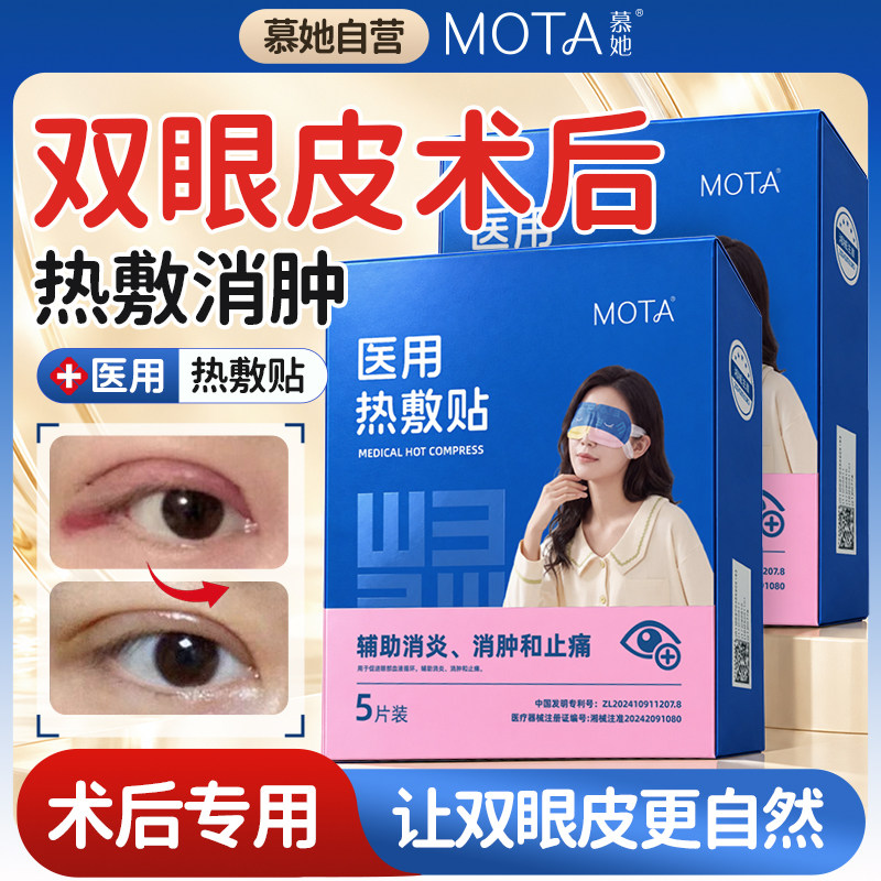 MOTA/慕她医用热敷护眼贴双眼皮术后消肿蒸汽眼罩睑板腺堵塞疏通
