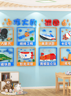 幼儿园环创材料布置爱国墙贴科技文化主题墙成品教室走廊墙面装饰