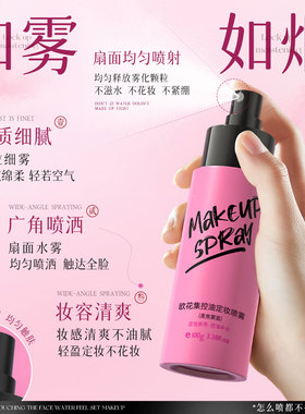 欧花集定妆喷雾补水控油防水防汗