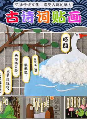 古诗词区角展板环创装饰材料小学幼儿园教室布置手工墙面墙饰墙贴