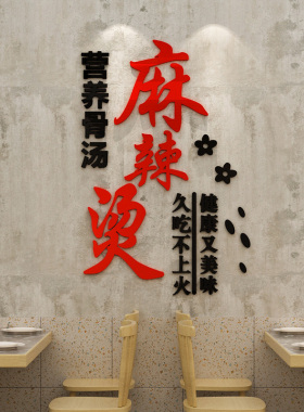 麻辣烫店铺墙面装饰文字贴纸自粘创意餐厅小吃店橱窗布置商铺墙贴