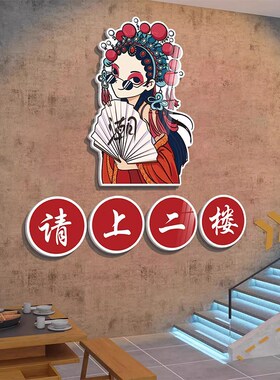 请上二楼梯台阶扶手改造贴指示饭店墙面装饰画餐饮馆火锅创意标语