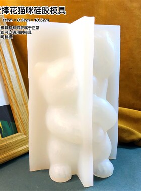 捏捏乐模具可爱捧花猫模具(此款细长脱模用点力)可爱猫硅胶模具