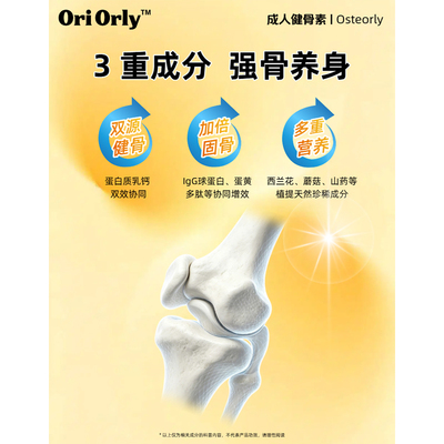 OriOrly欧立怡健骨素养护骨密度