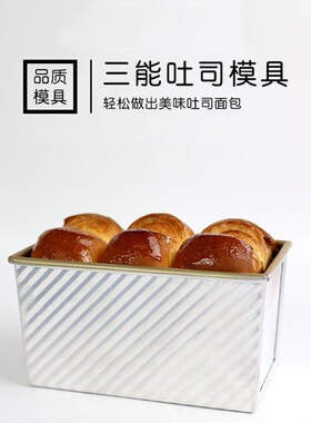 三能低糖吐司模具450g不沾家用带盖土司盒 铝合金烤箱模具