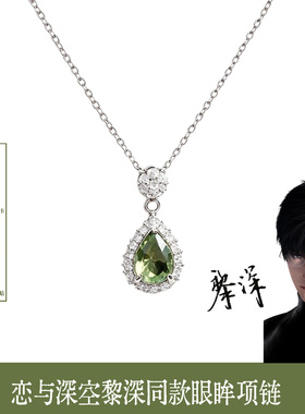 【恋与深空正版周边】眼眸项链
