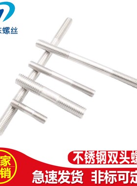 304不锈钢双头螺栓螺柱螺杆螺丝M5M6M8M10M12M16防锈防腐五金配件