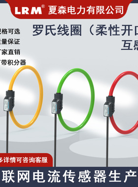 夏森罗氏线圈电流互感器CTLS1孔径50MM柔性开口大电流微分电流