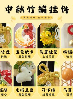 中秋挂件竹编手工diy材料包吊饰