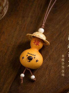 小葫芦文玩挂件草帽包包挂件饰品