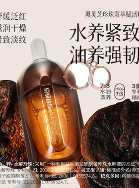 京润珍珠黑灵芝双萃修护精华液